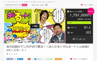 まじかる☆タルるートくんVR化 クラウドファンディング達成