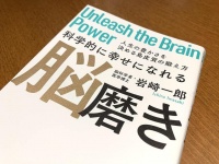 『科学的に幸せになれる　脳磨き』（岩崎一郎著、サンマーク出版刊）