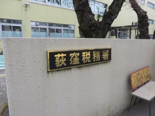 荻窪税務署