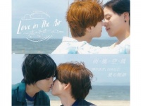 世界中で大ヒット！　タイBLドラマ『Love in The Air』の日本リメイク版がFODで先行独占配信