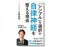 自律神経研究の第一人者による書籍『「シンプル」な選択が自律神経を整える理由』発売