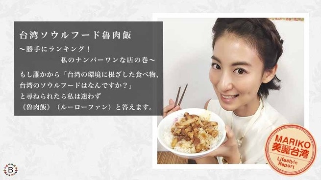台湾ソウルフード魯肉飯 〜勝手にランキング！私のナンバーワンな店の巻〜