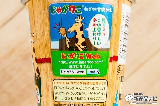 じゃがりこねぎ味噌CR6_1718