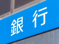 銀行を装った『ショートメッセージ＆偽サイト』出現中！　「不正送金被害」も複数発生！！　銀行や国民生活センターが注意呼びかけ