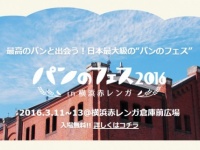 パン好きさん集まれ！　横浜赤レンガで3月11日から3日間「パンのフェス 2016」が開催