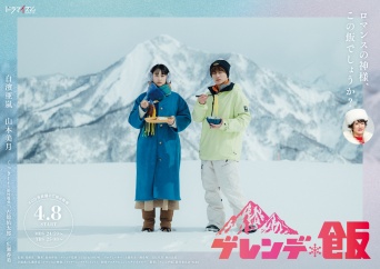 白濱亜嵐(GENERATIONS)×山本美月　4/8スタート・新ドラマ『ゲレンデ飯』　白濱「そこにゲレンデとご飯がある限り…」