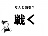 【難読】“たたかく”？　「戦く」の正しい読み方