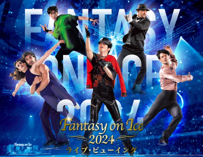 羽生結弦選手出演　6/1・2『Fantasy on Ice 2024 in AICHI』　全国の映画館でライブ・ビューイング決定！！