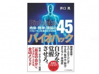 『バイオハック 肉体・精神・頭脳のパフォーマンスを最適化する技術45』（井口晃著、S B クリエイティブ刊）