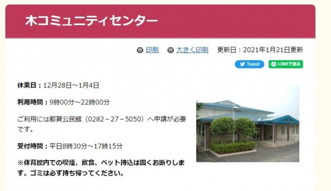 「木コミュニティセンター」もある(画像は栃木市の公式サイトのスクリーンショット)