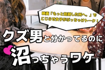これが恋愛こじらせ女子たちの本音。映画『もっと超越した所へ。』で、クズ男と分かってるのに女子が沼っちゃうワケ