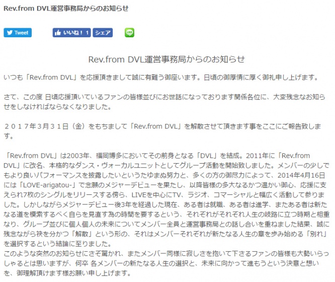 『Rev.from DVL』　運営事務局