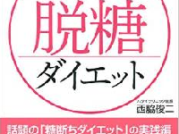 夏に向けて体を引き締める！　食べてもＯＫ「脱糖ダイエット」のススメ