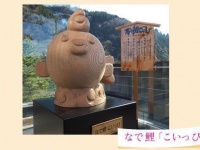 「なで鯉こいっぴ」。庄川峡観光協同組合「KOI恋プロジェクト」ホームページより