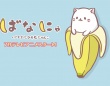 (C)ばなにゃぱーとにゃ～ず