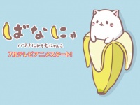 (C)ばなにゃぱーとにゃ～ず