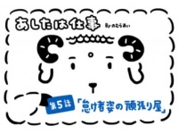あしたは仕事「怠け者姿の頑張り屋」