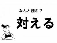 【難読】“ついえる”じゃない！ 「対える」の正しい読み方