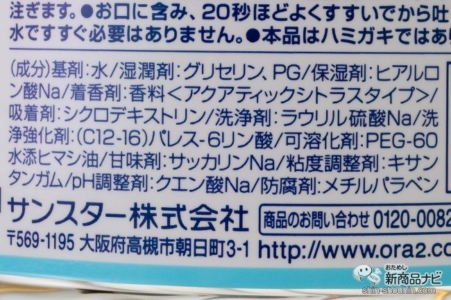オーラツー プレミアム ブレスフレグランス マウスウォッシュ［アクアティックシトラス］成分表示