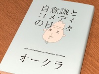 『自意識とコメディの日々』（オークラ著、太田出版刊）