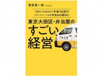 『東京大田区・弁当屋のすごい経営』（扶桑社刊）