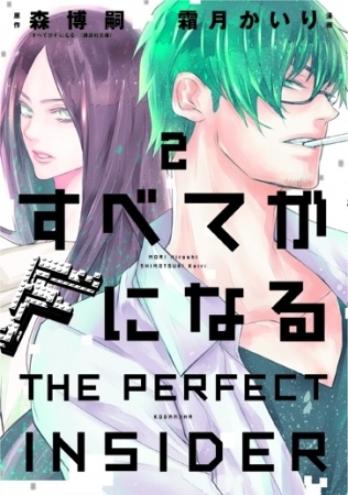 『すべてがFになる-THE PERFECT INSIDER-』最終巻