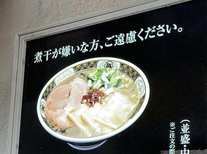 nagi-niboshi-ramen1