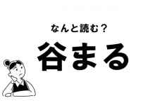 【難読】“たにまる”ってなに？ 「谷まる」の正しい読み方