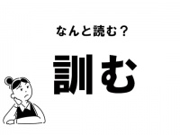 【難読】“くんむ”じゃありません！ 「訓む」の正しい読み方