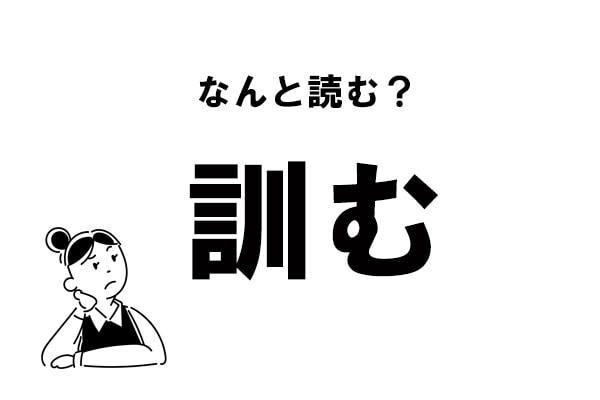 【難読】“くんむ”じゃありません！ 「訓む」の正しい読み方