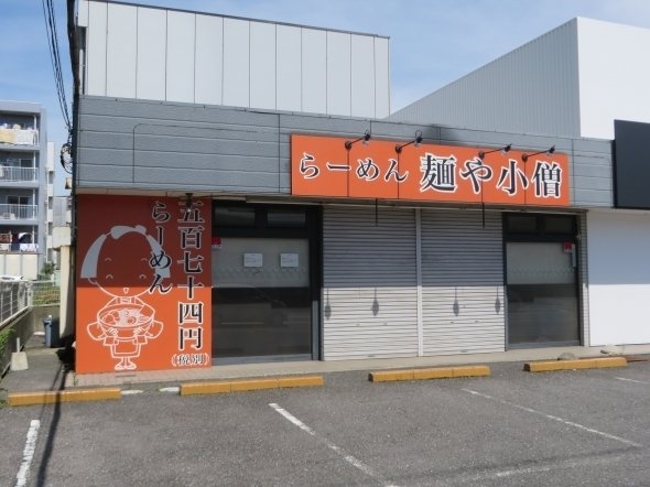 「五百七十四円（税別）ラーメン」