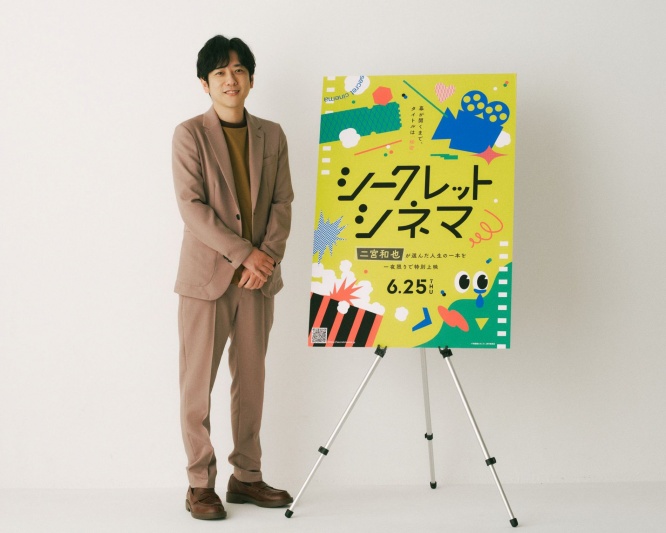 【二宮和也】アンバサダー就任！　『シークレットシネマ』予告映像＆コメント解禁！！　二宮「“偶然の出会い”を楽しんでいただければ…」