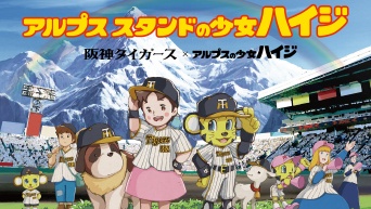「阪神タイガース」×「アルプスの少女ハイジ」コラボ　『アルプススタンドの少女ハイジ』爆誕！！