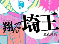 埼玉ディス漫画『翔んで埼玉』