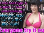 仮面女子・神谷えりなの“Ｔシャツを早く脱ぐ方法”が最高です！