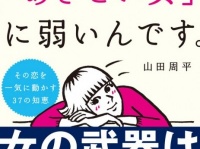 あざとい女はモテる？『結局、男って「あざとい女」に弱いんです。』発売