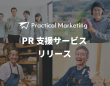 Practical Marketingのプレスリリース画像