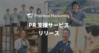 Practical Marketingのプレスリリース画像