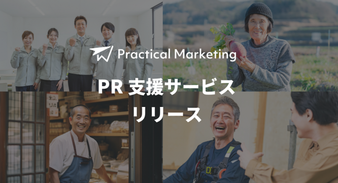 Practical Marketingのプレスリリース画像