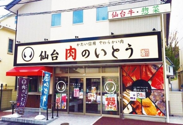 肉のいとう(プレスリリースより)