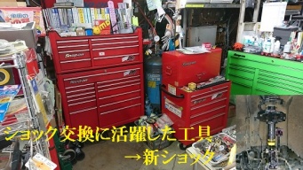 ショック交換作業レポート、リフレッシュすることで良走行に！