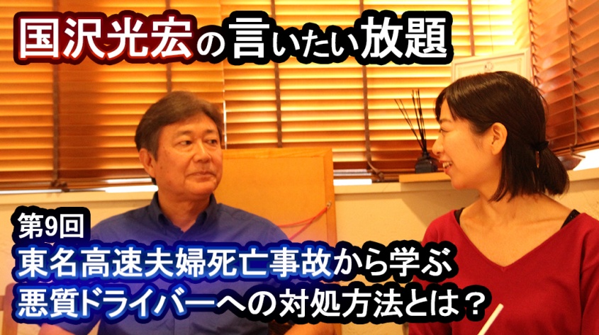【国沢光宏の言いたい放題】東名高速夫婦死亡事故から学ぶ、悪質ドライバーへの対処方法【第9回】