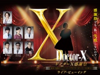 米倉涼子、田中圭、内田有紀ら出演　『ドクターX』ファンミ　全国の映画館で生中継決定！！