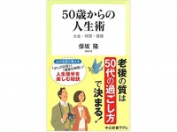 『50歳からの人生術』（中央公論新社刊）