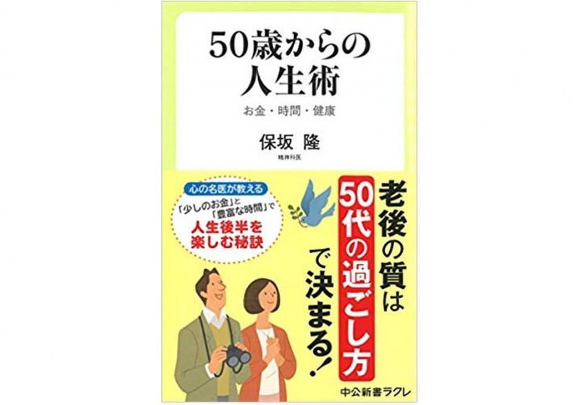 『50歳からの人生術』（中央公論新社刊）