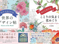 『ぬりえBOOK 世界のデザイン帖』（写真左）と『ぬりえBOOK ことりの気まぐれ花めぐり』（写真右、ともにユーキャン刊）