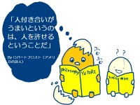 ゆとり世代が哲学する「許すってなんだろう」