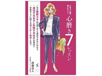 『「心磨き」７レッスン』（みらいパブリッシング刊）