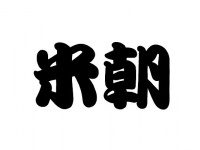 この2文字に何を思い浮かべるか―？