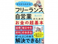 『ゼロからわかる！　フリーランス、自営業のためのお金の超基本』（アスコム刊）